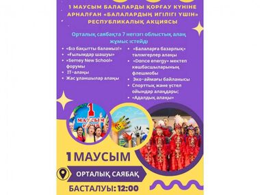 Акция «Балалар игілігі үшін!» к Международному Дню защиты детей проходит в области Абай