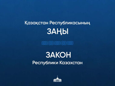 Глава государства подписал законы «О Семипалатинской зоне ядерной безопасности»