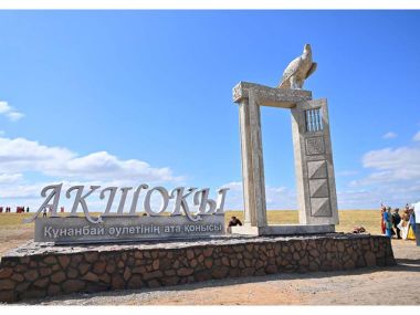 Открыта стела «Ақшоқы – Құнанбай әулетінің ата қонысы»