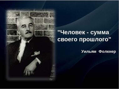 Уильям Фолкнер — цитаты из книг