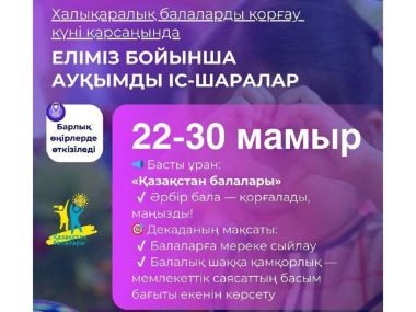 По всей стране пройдут масштабные мероприятия в преддверии Международного дня защиты детей