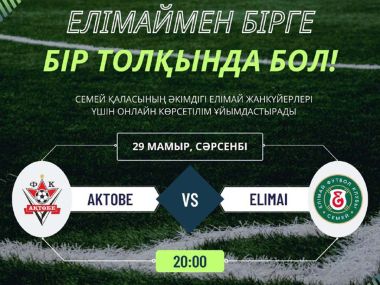 Акимат города сегодня организует онлайн-трансляцию для болельщиков «Елимая»