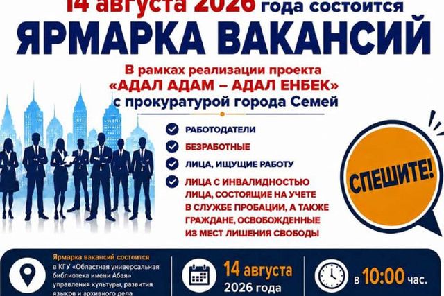 Приглашаем на ярмарку вакансий в рамках проекта &laquo;Адал адам &ndash; адал еңбек&raquo;!