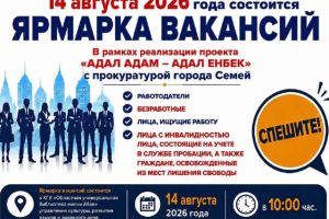 Приглашаем на ярмарку вакансий в рамках проекта &laquo;Адал адам &ndash; адал еңбек&raquo;!