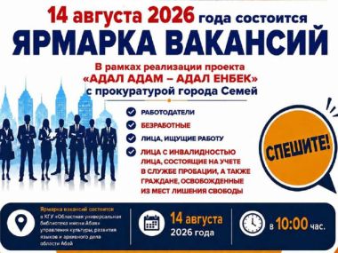 Приглашаем на ярмарку вакансий в рамках проекта &laquo;Адал адам &ndash; адал еңбек&raquo;!