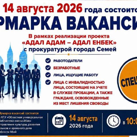 Приглашаем на ярмарку вакансий в рамках проекта &laquo;Адал адам &ndash; адал еңбек&raquo;!