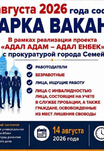 Приглашаем на ярмарку вакансий в рамках проекта &laquo;Адал адам &ndash; адал еңбек&raquo;!