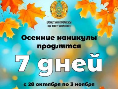 Сколько дней отдохнут школьники на осенних каникулах