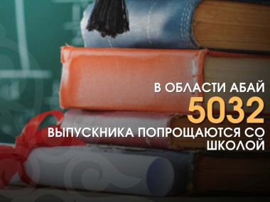 В области Абай 101 136 школьника завершают учебный год