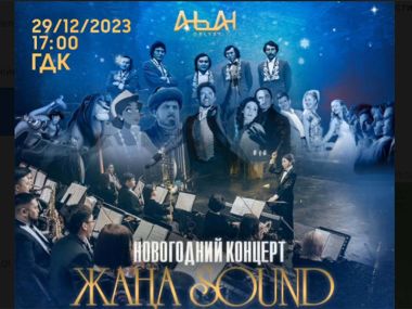 Артисты области приглашают любителей музыки на новогодний концерт
