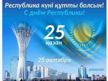 Поздравление акима области Абай Нурлана Уранхаева