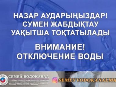 Внимание: приостановка водоснабжения в некоторых жилых домах Карагайлы