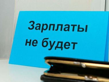 Работодателей с долгами по зарплате не допустят к госзакупкам – КГД
