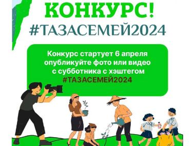 Акимат объявил о проведении конкурса #ТазаСемей2024