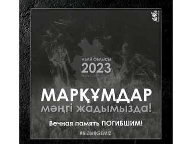12 июня 2023 года - День общенационального траура в Республике Казахстан