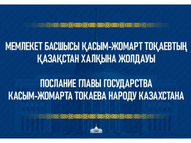 Президент Касым-Жомарт Токаев выступает с Посланием народу Казахстана /Продолжение