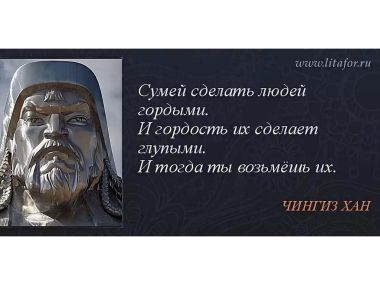 Знаменитые фразы Чингисхана