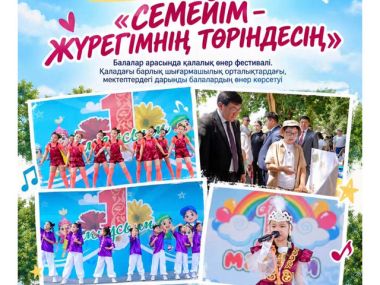 В Семее пройдет городской фестиваль детского творчества &laquo;СЕМЕЙІМ &ndash; ЖҮРЕГІМНІҢ ТӨРІНДЕСІҢ&raquo;!