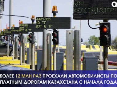 С начала 2025 года автомобилисты в РК совершили более 12 миллионов проездов по платным дорогам