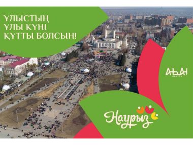 Аким области Абай Нурлан Уранхаев поздравил земляков