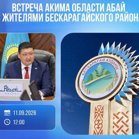Аким области Абай встретится с жителями Бескарагайского района