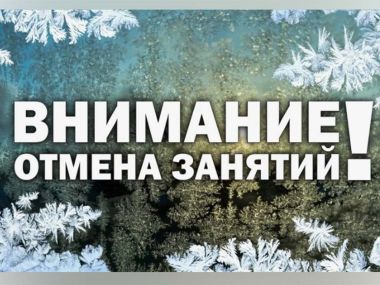 Внимание: отмена занятий для 2 смены