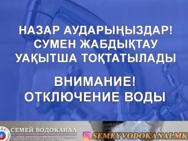 Внимание: отключение воды