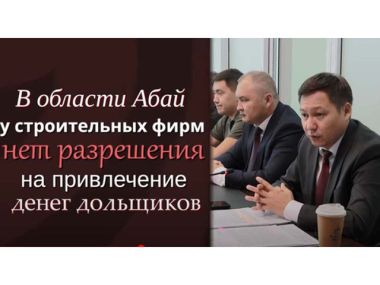 Застройщики недовольны проектными организациями в Семее/ВИДЕО