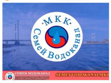 «Семей Водоканал» предупредил о промывке и дезинфекции систем