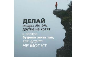 Вдохновляющие цитаты на каждый день