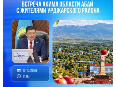 Аким области Абай встретится с жителями Урджарского района
