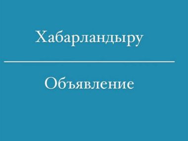 Абонентский отдел «Семей Водоканал» поменял адрес
