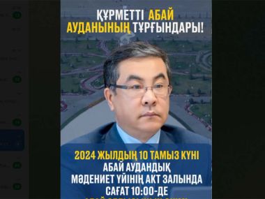 Аким области встретится с населением Абайского района