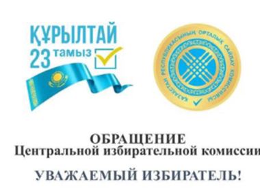ЦИК обратился к казахстанцам перед выборами в Курултай
