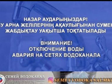Внимание: приостановка водоснабжения