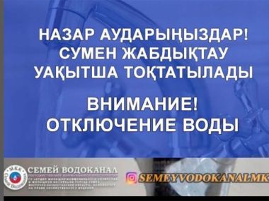 Сегодня в поселке «Жаркын» приостанавливается водоснабжение