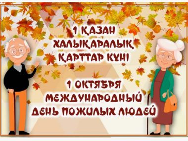 1 октября - Международный День пожилых людей