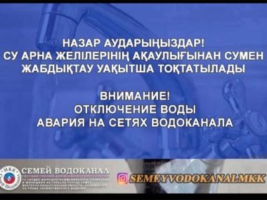 Внимание: отключение воды в 1 микрорайоне