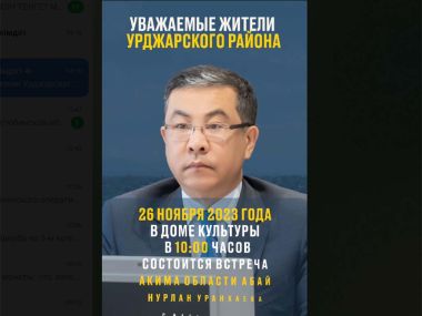 Аким области встретится с населением Урджарского района