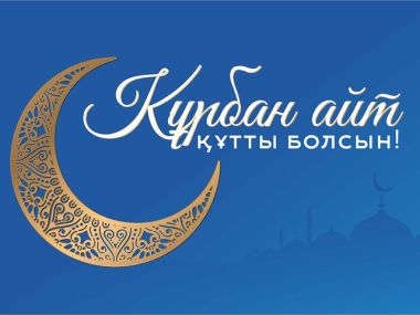 Президент поздравил казахcтанцев с праздником Курбан айт