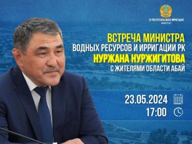 Встреча с министром водных ресурсов и ирригации РК пройдет в Семее