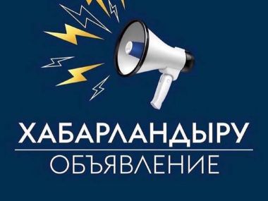 О проведении публичных обсуждений по вопросу строительства АЭС в Казахстане/ПЕРЕНОСИТСЯ