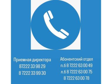 Акимат Семея опубликовал телефоны аварийных служб