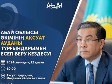 Состоится встреча акима области Абай с населением Аксуатского района