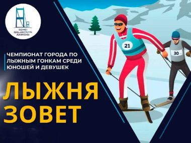 В Семее пройдет чемпионат города по лыжным гонкам среди юношей и девушек