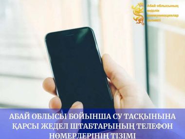 Список телефонов оперативных противопаводковых штабов по области Абай