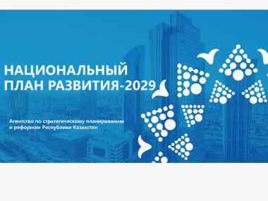 Утвержден Национальный план развития страны до 2029 года
