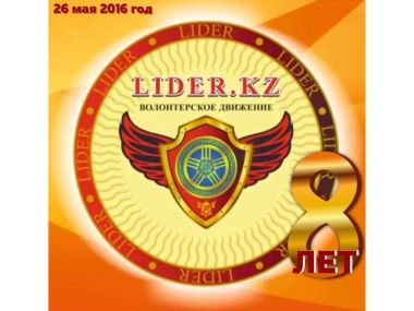 Исполнилось 8 лет со дня основания волонтерского движения LIDER.KZ!