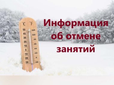 Внимание: отмена занятий у второй смены