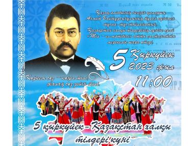 В Семее пройдет мероприятие, посвященное Дню языков народа Казахстана
